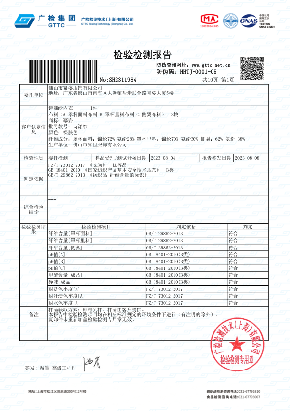 诗漾纱内衣质检报告